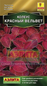 Колеус Красный вельвет блюме /Аэлита/ 5 шт