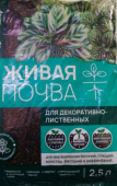 Живая почва д/декор.листв. 2,5 л /БМ/ /15/