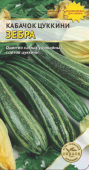 Зебра цуккини /АСК/ 10 шт