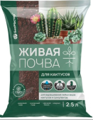Живая почва д/кактусов 2,5 л /БМ/ /15/