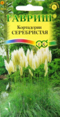 Кортадерия (Пампасная трава) Серебристая /Гавриш/ 0,01 гр