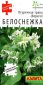 Огуречная Трава Белоснежка  * /Аэлита/ 0,3 г
