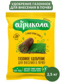 Агрикола Газонное 2,5 кг /10/