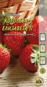 Королева Елизавета II, клубника /АСК/ 10 шт
