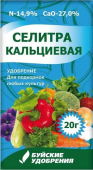 Селитра кальциевая  20 г (БХЗ) /35/
