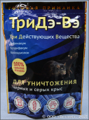 ТриДэ-Вэ приманка (твердый брикет) д/унич. черных и серых крыс 120 г /50/