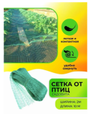 Сетка для защиты урожая от птиц 2 х 5 м (яч. 12х12 мм)