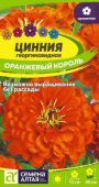 Цинния Оранжевый Король /Сем. Алтая/ 0,3 г