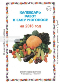 Календарь работ в саду и огороде на 2026 г (Кузнецова Л.К.) /100/