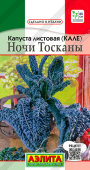 Ночи Тосканы (кале) листовая /Аэлита/ 0,2 г