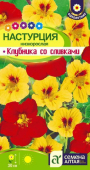 Настурция Клубника со сливками, куст./Сем.Алтая/ 0,5 гр