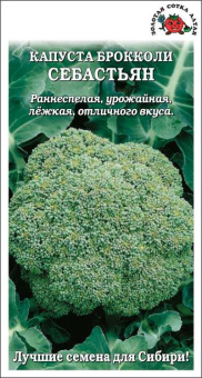 Брокколи Себастьян /Сотка/ 10 шт