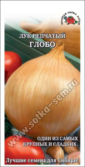 Репчатый Глобо /Сотка/ 0,2 г