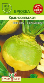 Брюква Красносельская  /Сем.Алт./  1 гр.