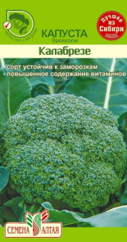 Брокколи Калабрезе /Сем.Алт./ 0,5 г