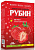 Рубин (удобрение для клубники (весна-лето, осень) 1 кг /12/